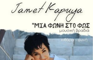 Σαββατόβραδο στο Perivoli με την Janet Kapuya