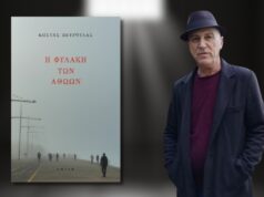 Βιβλιοπαρουσίαση: Κώστας Πετρουλάς, “Η φυλακή των αθώων”