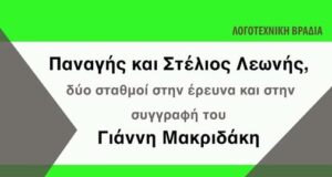 Η βεγγέρα στο Περιβόλι και τα αδέλφια Λεωνή στην Πιραμά, με το Γιάννη Μακριδάκη