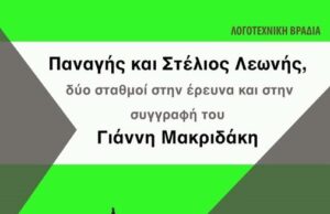 Πιραμά, αφιέρωμα στους Στέλιο και Παναγή Λεωνή, από το Γ. Μακριδάκη