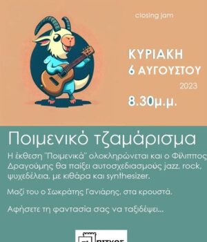 Pitios_poimenika_jam_6Ag23