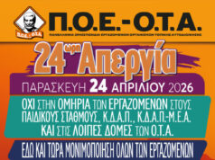 ΠΟΕ-ΟΤΑ, Σύλλογος εργαζομένων σε Δήμους: 24ώρη απεργία για τις δομές των παιδιών