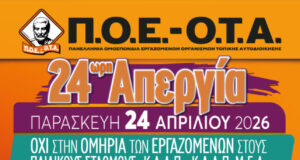 ΠΟΕ-ΟΤΑ, Σύλλογος εργαζομένων σε Δήμους: 24ώρη απεργία για τις δομές των παιδιών