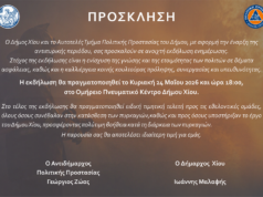 Μετάθεση Ημερομηνίας Εκδήλωσης για την Πολιτική Προστασία Δήμου Χίου