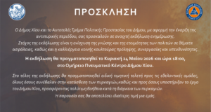 Μετάθεση Ημερομηνίας Εκδήλωσης για την Πολιτική Προστασία Δήμου Χίου