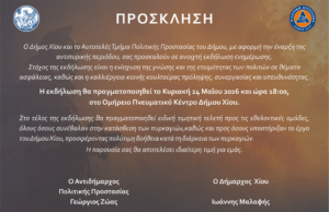 Μετάθεση Ημερομηνίας Εκδήλωσης για την Πολιτική Προστασία Δήμου Χίου