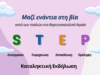 «Μαζί ενάντια στη βία κατά των παιδιών στο Βορειοανατολικό Αιγαίο (S) Συνεργασία, (T) Τεκμηρίωση, (E) Εκπαίδευση, (P) Πρόληψη – STEP»