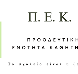 Proodeftiki_Enotita_kathigitwn_sima