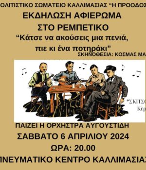 Proodos_Kallimasias_rempetiko_afisa_5Apr24