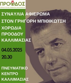 Proodos_afierwma_Mpithikotsis_30Apr25