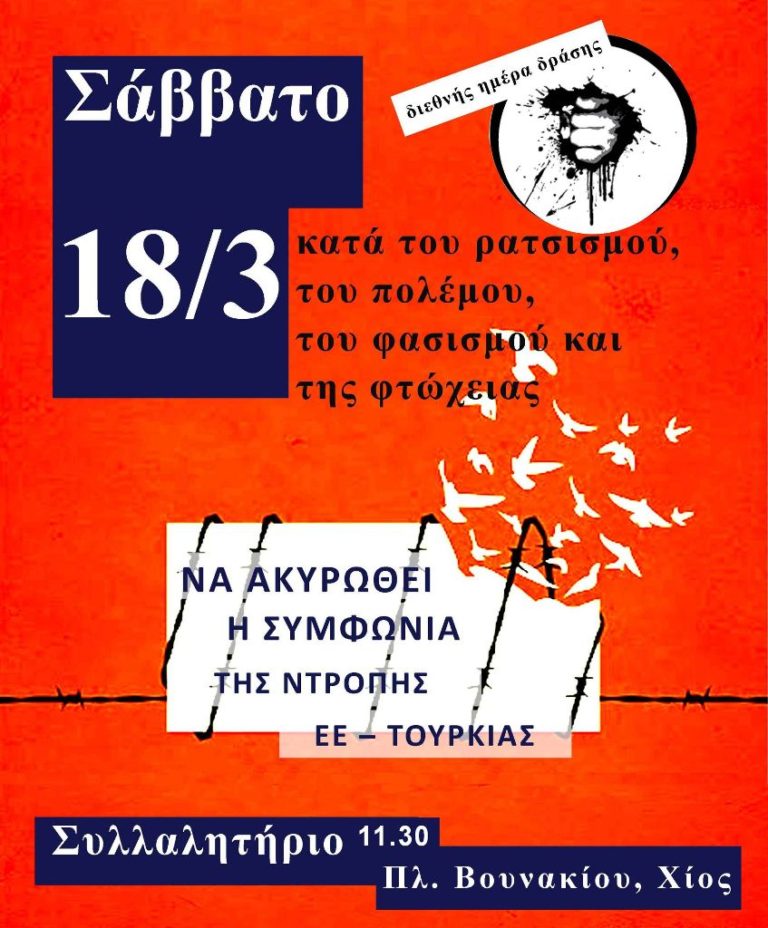 Ενα χρόνο μετά τη συμφωνία για προσφυγικό- Συγκέντρωση διαμαρτυρίας από συλλογικότητες (Σάββατο 18/3)