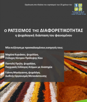 Psamea_diaforetikotita_afisa_16Mar17
