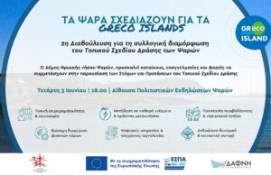 Ψαρά: Διαβούλευση για το Τοπικό Σχέδιο Δράσης, 3/6
