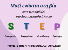 Ψηφίστε στον διαγωνισμό S.T.E.P. : Μαζί ενάντια στη βία κατά των παιδιών