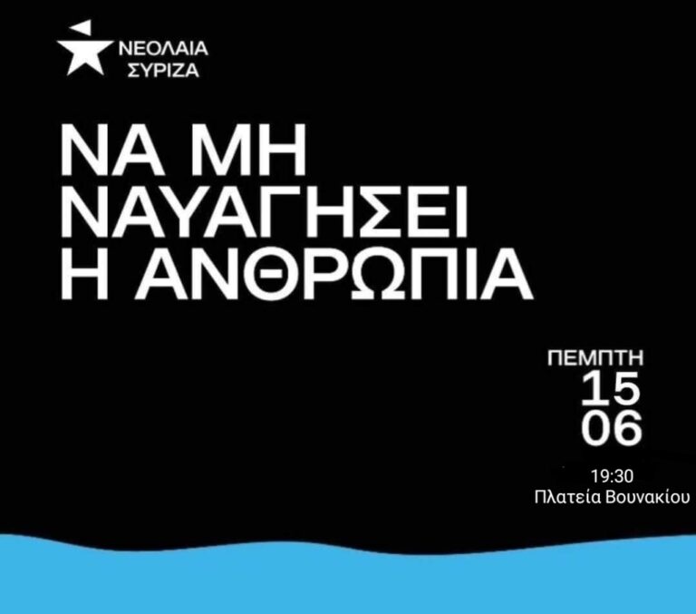 ΝΕΟΛΑΙΑ ΣΥΡΙΖΑ-ΠΣ ΧΙΟΥ: Κάλεσμα στη συγκέντρωση για το ναυάγιο στην Πύλο