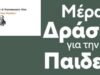 26 ΜΑΡΤΙΟΥ – ΠΑΝΕΛΛΑΔΙΚΗ ΜΕΡΑ ΔΡΑΣΗΣ Δασκάλων- Νηπιαγωγών για την υπεράσπιση παιδαγωγικό έργου