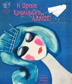 Sillogos_Ginekwn_Chiou_teatro_koimwmeni