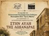 “Στην αυλή της Λωξάνδρας”, στο Νεοχώρι