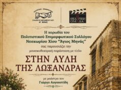 “Στην αυλή της Λωξάνδρας”, στο Νεοχώρι