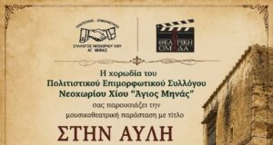 “Στην αυλή της Λωξάνδρας”, στο Νεοχώρι