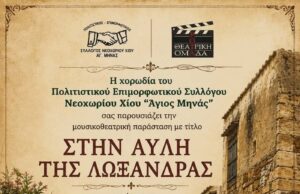 “Στην αυλή της Λωξάνδρας”, στο Νεοχώρι