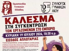 Ποτέ την Κυριακή, σε κινητοποίηση καλεί ο Σύλλογος Γυναικών Χίου