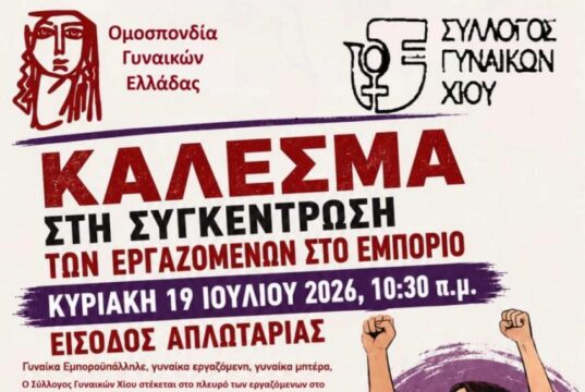 Ποτέ την Κυριακή, σε κινητοποίηση καλεί ο Σύλλογος Γυναικών Χίου