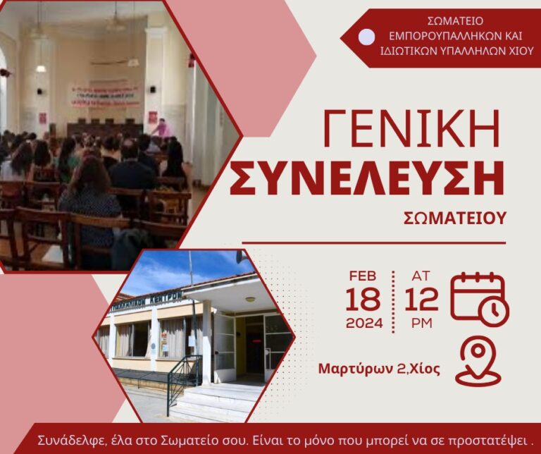 Σωματείο Εμποροϋπαλλήλων- Ιδιωτικών Υπαλλήλων, Γενική Συνέλευση 18/2