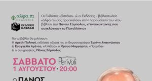 Παρουσίαση βιβλίου Πάνου Σόμπολου, 1/8