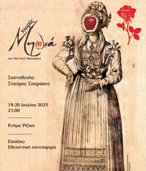 Spirakis_Xwris_milia_teatro_19Jul25