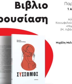 Syssomos_Vivlioparousiassi_Melaxroinoudis_1Ag25