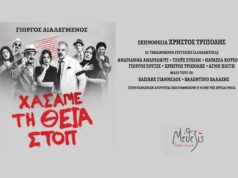 “Χάσαμε τη θεία, ΣΤΟΠ”, στο θέατρο “Μίκης Θεοδωράκης” στο Καστρομηνά