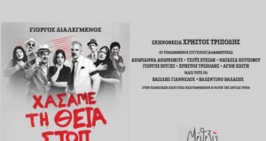 “Χάσαμε τη θεία, ΣΤΟΠ”, στο θέατρο “Μίκης Θεοδωράκης” στο Καστρομηνά