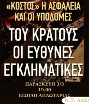 Tempi_NTAdedy_afisa_diamartiria_3Mar23