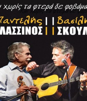 Thalassinos_Skoulas_kardamila