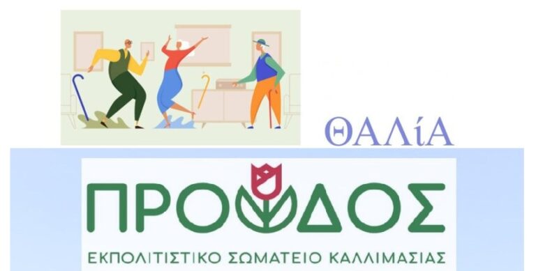 Καφές γνωριμίας για τη Θαλία και τον Πολιτιστικό Σύλλογο Καλλιμασιάς