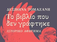 Για τον αφανή ήρωα Αντώνη Μπουρνιά, “Το βιβλίο που δεν γράφτηκε” της Δέσποινας Τομαζάνη