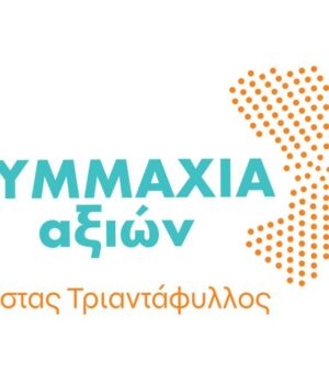 Triantafillos_Simmaxia_Axiwn_sima_4Ag23