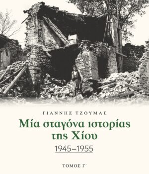 Tzoumas_mia_stagona_gtomos_20Jul26