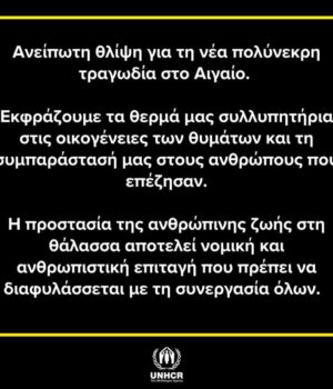 UNHCR_prosfiges_nekroi_Mirsinidi_4Feb26