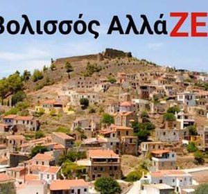 Volissos_Allazei_xwrio