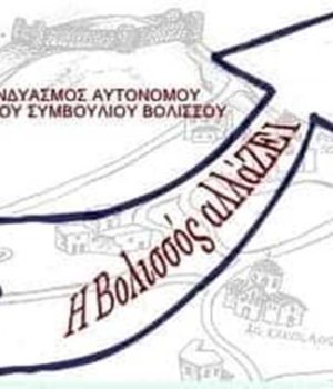 Volissos_allazei_topiko_sima_big