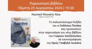 Παρουσίαση βιβλίου Γιώργου Χατζόπουλου “Λυσιάνα”, 20/08