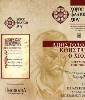 XOROS_PSALTWN_aPOSOTLOS_kVNSTAS_SINEDRIO.