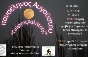 Πανσέληνος Αυγούστου: Πεζοπορία “Γιώργος Χαλάτσης”