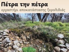 «Πέτρα την Πέτρα» Εργαστήρι Αποκατάστασης Ξερολιθιάς