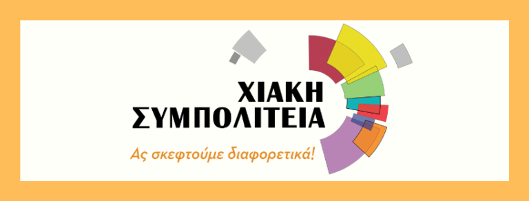Διαδικτυακή εκδήλωση – Συζήτηση: «Εκπαίδευση (;) και Πανδημία» από τη Χιακή Συμπολιτεία