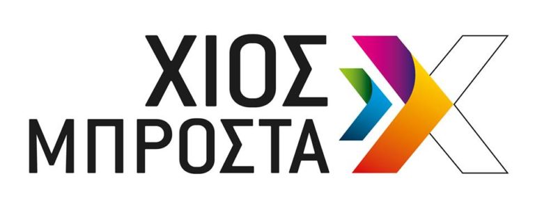 “Χίος Μπροστά” απαντά σε Λαϊκή Συσπείρωση Δήμου Χίου