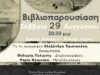 Βολισσός: Βιβλιοπαρουσίαση «Στα Σπλάχνα της Σερίφου», της Αλ. Χριστακάκη
