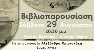 Βολισσός: Βιβλιοπαρουσίαση «Στα Σπλάχνα της Σερίφου», της Αλ. Χριστακάκη